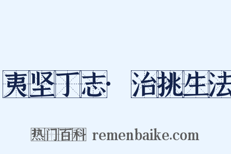 夷坚丁志·治挑生法是什么意思的图片